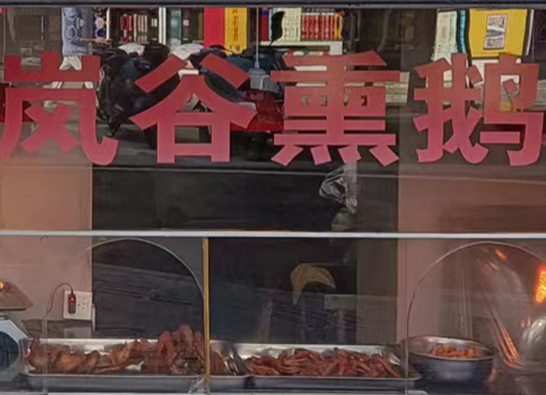 岚谷熏鹅